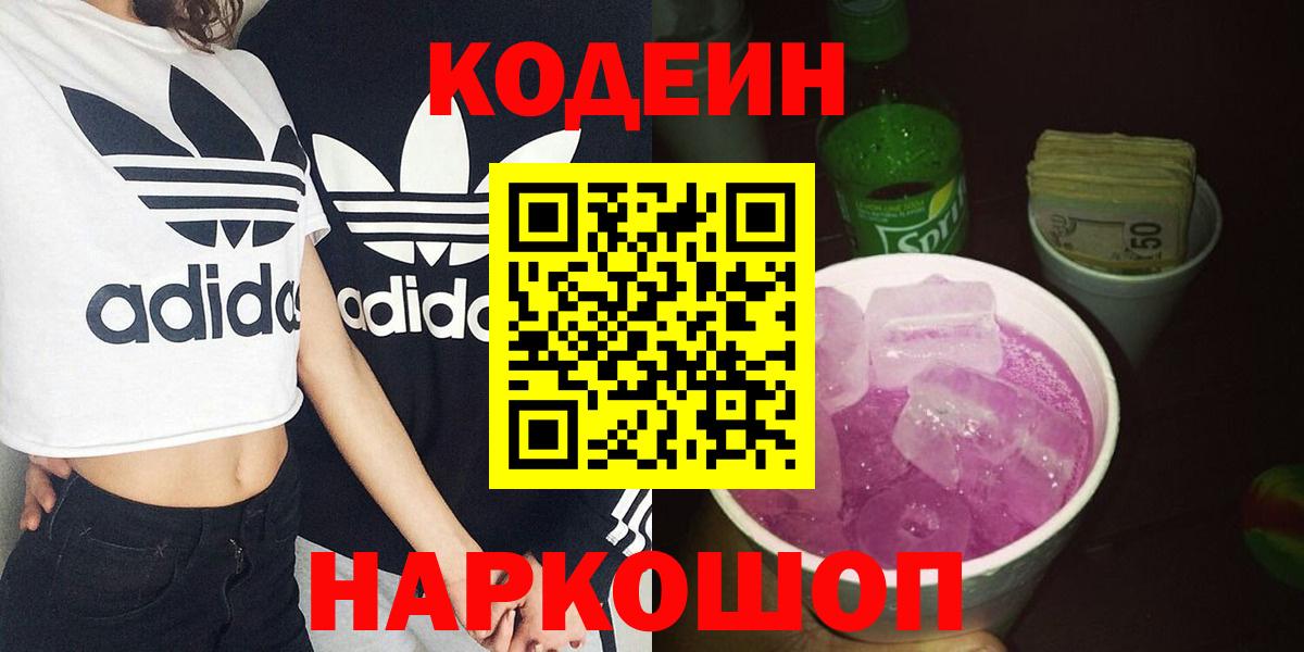 Кодеин Purple Drank  Вход с VPN  Codein Purple Drank  Заинск 
